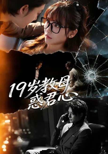 19岁教母惑君心（60集）刘尚麟＆蒋申 (2026)