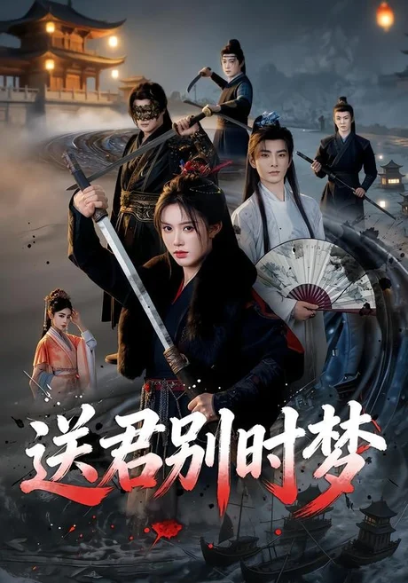 送君别时梦（65集）李豪＆薛子祺 (2026)