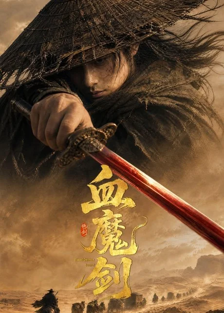血魔剑（59集）AI短剧 (2026)