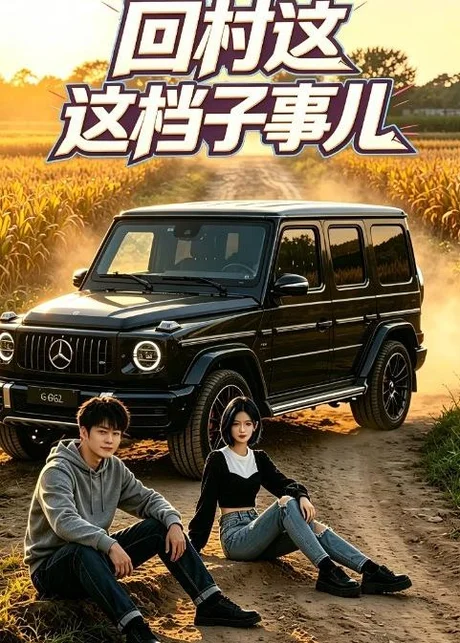 回村这档子事儿（50集）AI短剧 (2026)
