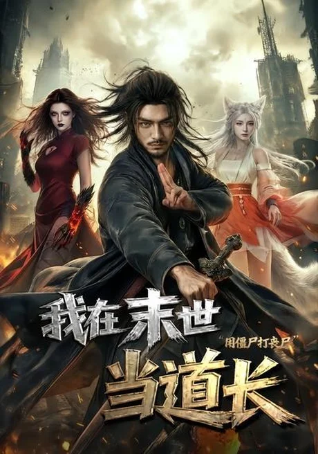 我在末世当道长用僵尸打丧尸（62集）AI短剧 (2026)