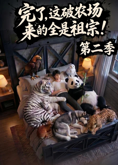 完了，这破农场来的全是祖宗！第二季(82集)AI短剧 (2026)