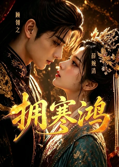 拥寒鸿（21集）AI短剧 (2026)