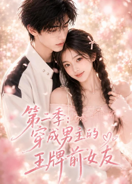 第二季：穿成男主的王牌前女友（29集）AI短剧 (2026)
