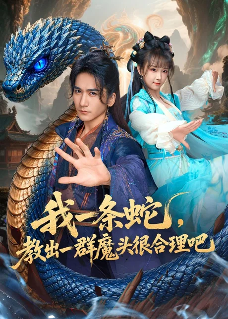 我一条蛇，教出一群魔头很合理吧（80集）高迦澜＆喻子苏 (2026)