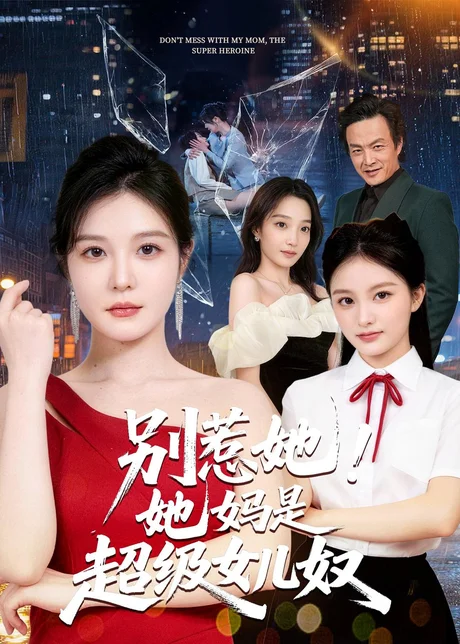 别惹她！她妈是超级女儿奴（47集）李明明＆徐世鑫＆张浩儿 (2026)