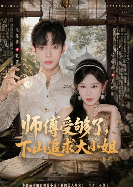 师傅受够了，下山追求大小姐（80集）朱添博＆杨敬晶 (2026)