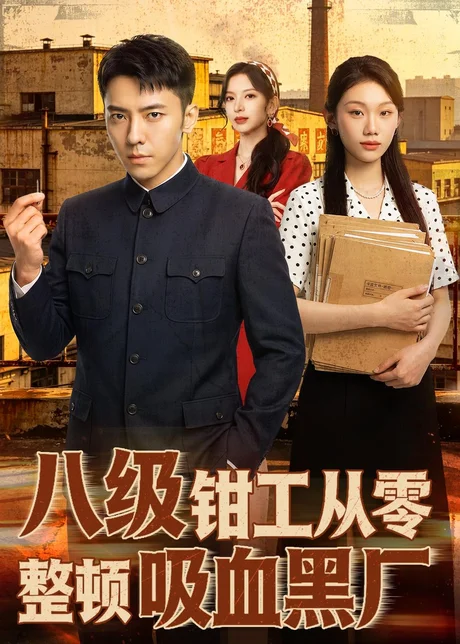 八级钳工从零整顿吸血黑厂（63集）王创新＆张意枂 (2026)
