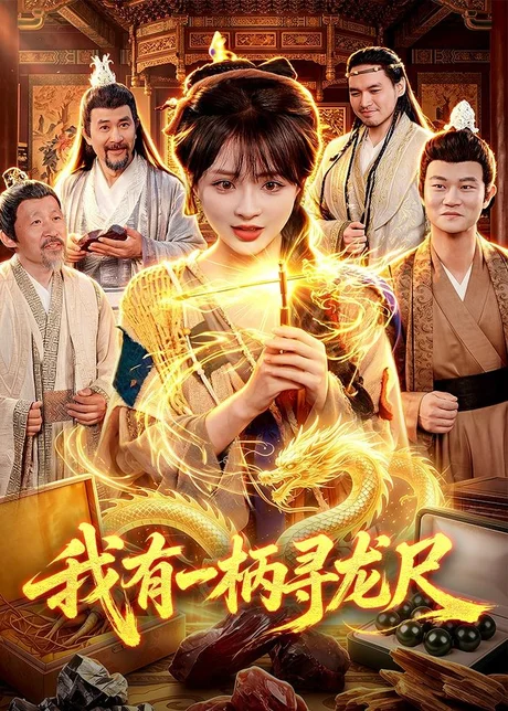 我有一柄寻龙尺（103集）陆恩馨＆武义 (2026)