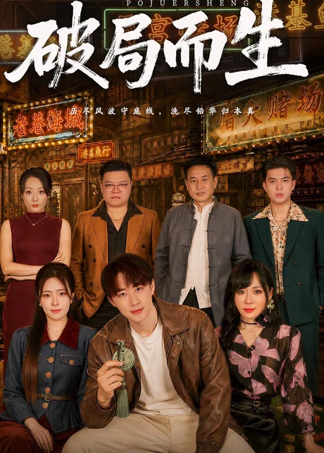 破局而生（80集）文雨彤＆马子超 (2026)