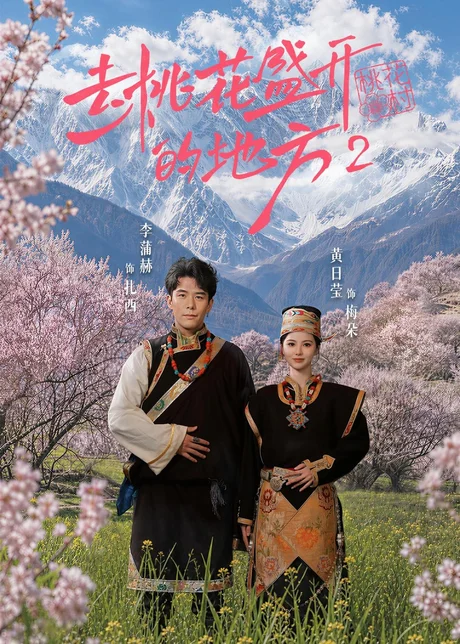 去桃花盛开的地方2（16集）黄日莹＆李蒲赫 (2026)