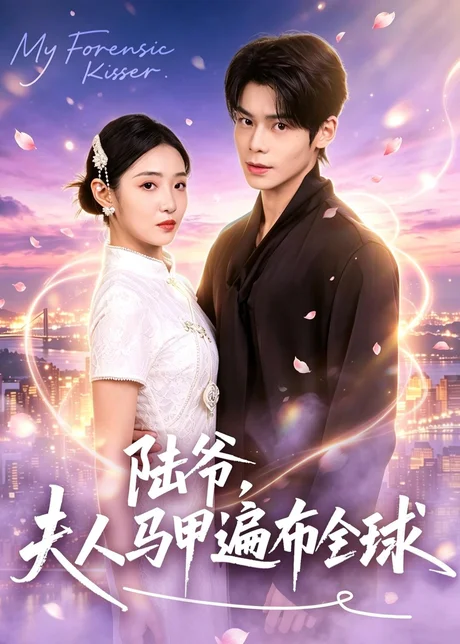 陆爷，夫人马甲遍布全球（76集）张智鹏＆妘妹 (2026)