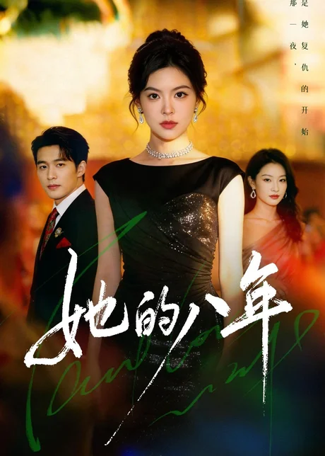 她的八年（68集）黄子珺＆王英杰 (2026)