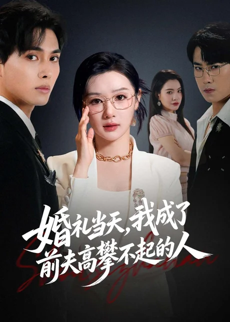婚礼当天，我成了前夫高攀不起的人（42集）徐嘉佳＆张耀玮 (2026)