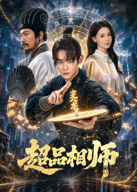 超品相师（80集）江宇顺＆于心意 (2026)