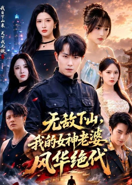 无敌下山，我的女神老婆风华绝代（80集）张耀玮＆赵亦菲 (2026)
