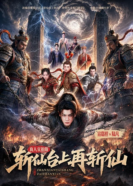斩仙台上再斩仙（80集）宣嘉橙＆邹一宁 (2026)