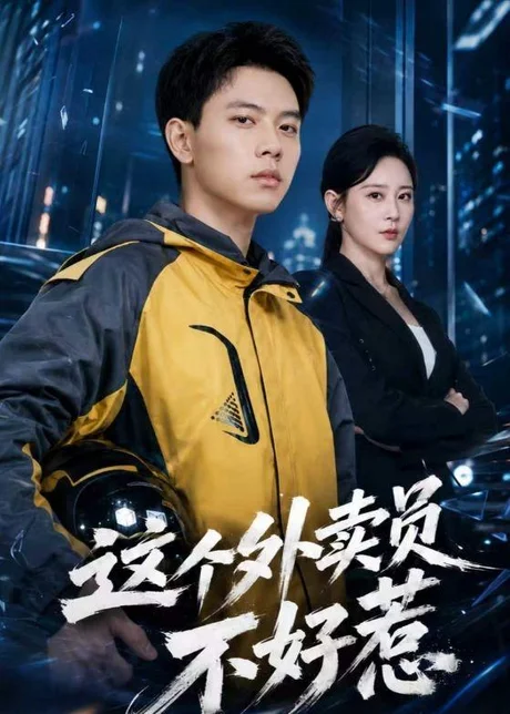 这个外卖员不好惹（67集）胡耀＆王艺鑫 (2026)