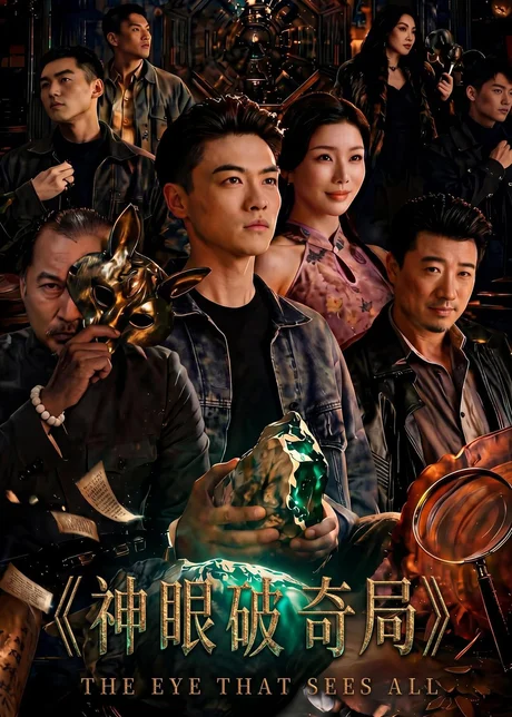 神眼破奇局（60集）都钊＆涂蕊 (2026)