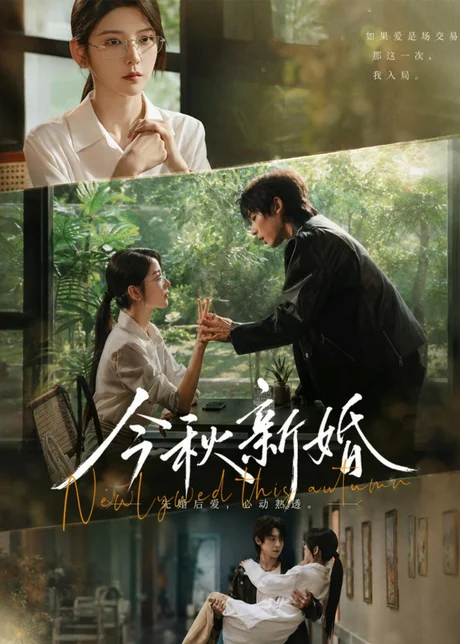 今秋新婚（73集）李泽宇＆宋晓 (2026)