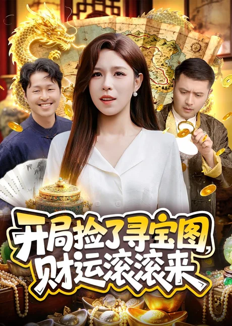 开局捡了寻宝图，财运滚滚来（105集）朱佳琪＆郑璐 (2026)