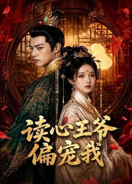 读心王爷偏宠我（60集）AI短剧 (2026)