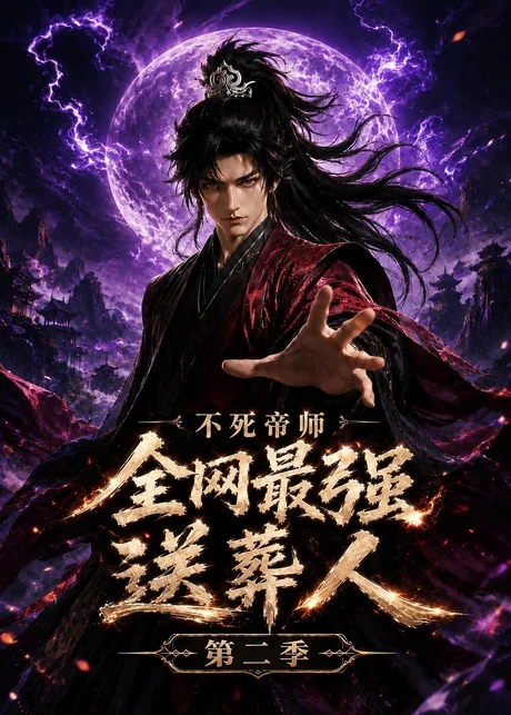不死帝师全网最强送葬人第二季（135集）AI短剧 (2026)
