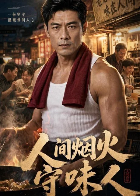 人间烟火守味人（63集）AI短剧 (2026)