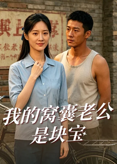 我的窝囊老公是块宝（79集）AI短剧 (2026)