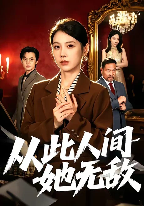 从此人间她无敌（51集）钟小淇＆珑一 (2026)