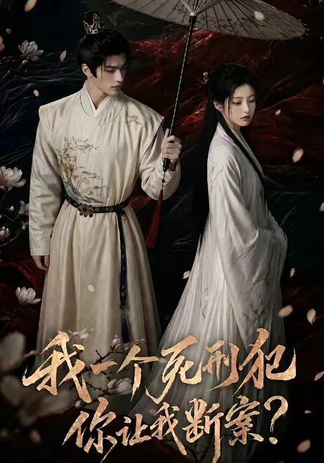 我一个死刑犯，你让我断案（65集）AI短剧 (2026)