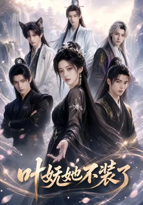 叶妩她不装了（60集）AI短剧 (2026)