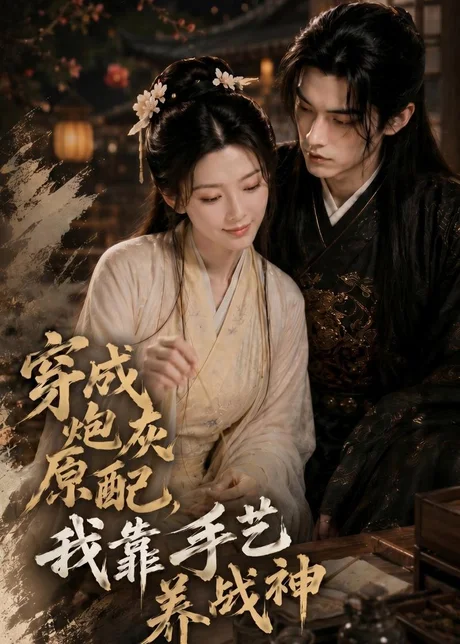 穿成炮灰原配，我靠手艺养战神（80集）AI短剧 (2026)