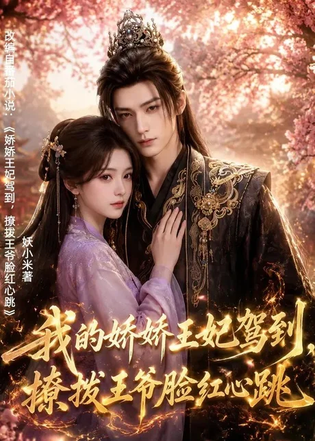 我的娇娇王妃驾到，撩拨王爷脸红心跳（114集）AI短剧 (2026)