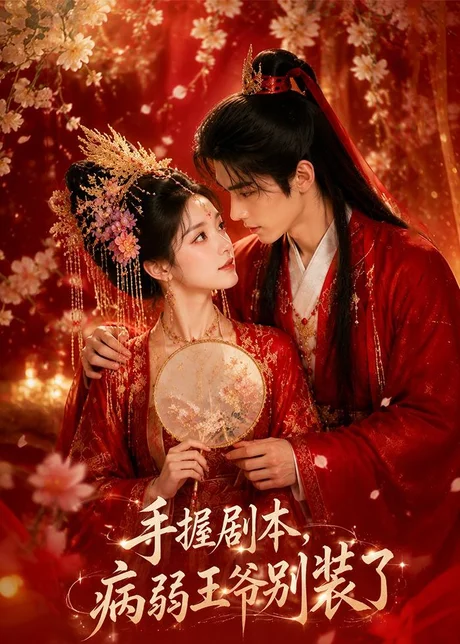 手握剧本，病弱王爷别装了（60集）AI短剧 (2026)