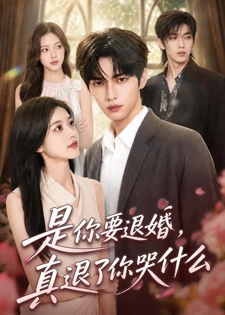 是你要退婚，真退了你哭什么（69集）AI短剧 (2026)