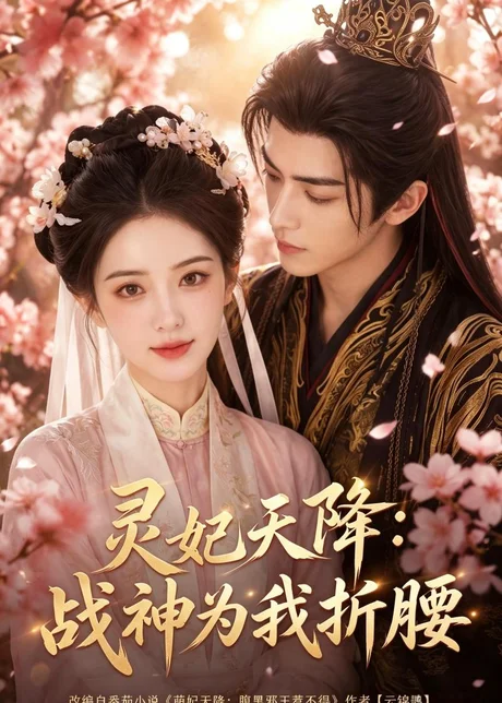 灵妃天降：战神为我折腰（91集）AI短剧 (2026)