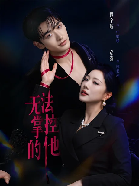 无法掌控的他（82集）程宇峰＆章滢 (2026)