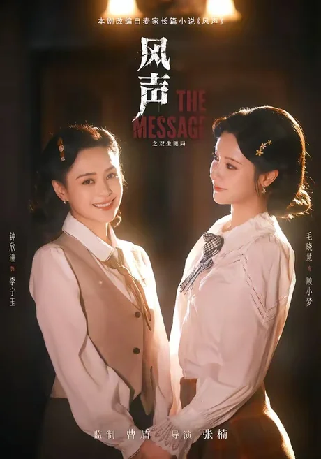 风声之双生谜局（73集）钟欣潼＆毛晓慧 (2026)