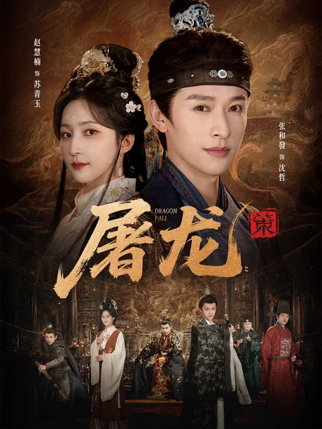 屠龙：策（75集）张和發＆赵慧楠 (2026)