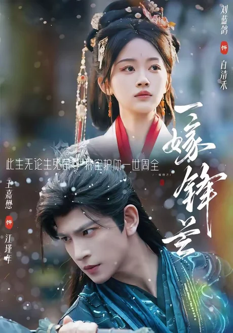 一嫁锋芒（79集）王嘉懋＆刘蓝鸽 (2026)