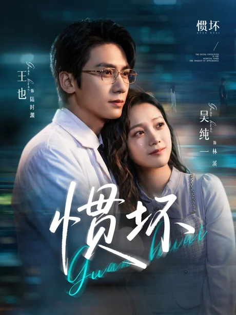 惯坏（68集）王也＆吴纯一 (2026)