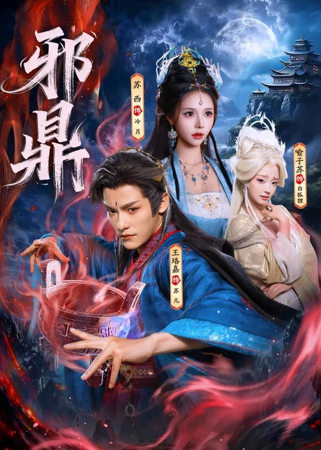 邪鼎（80集）王珞嘉&苏西&喻子苏 (2026)