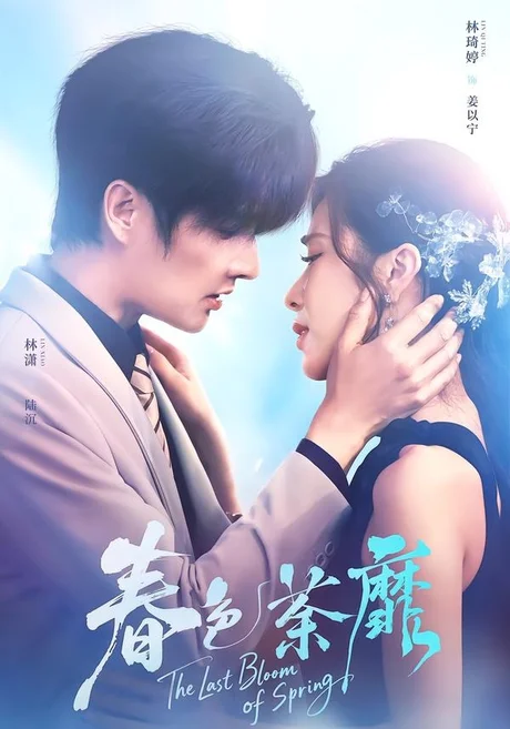 春色荼靡（78集）林潇＆林琦婷 (2026)