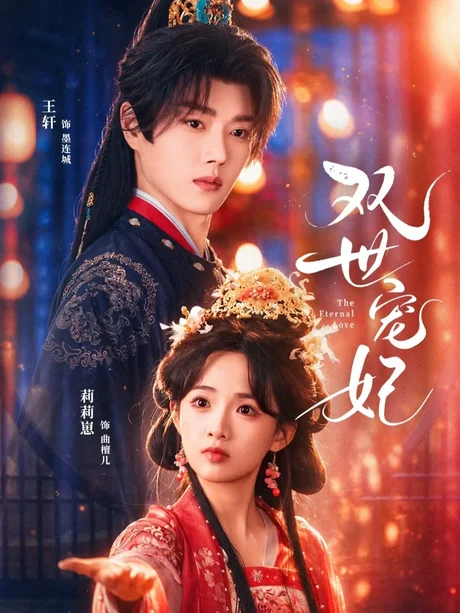 双世宠妃（66集）王轩＆莉莉崽 (2026)