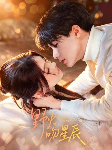 野火吻星辰（81集）杨鹏丞＆孙芊浔 (2026)