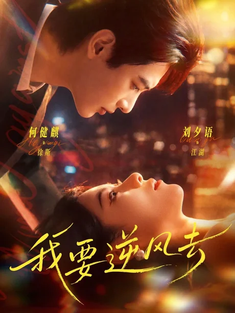 我要逆风去（74集）何健麒＆刘夕语 (2026)