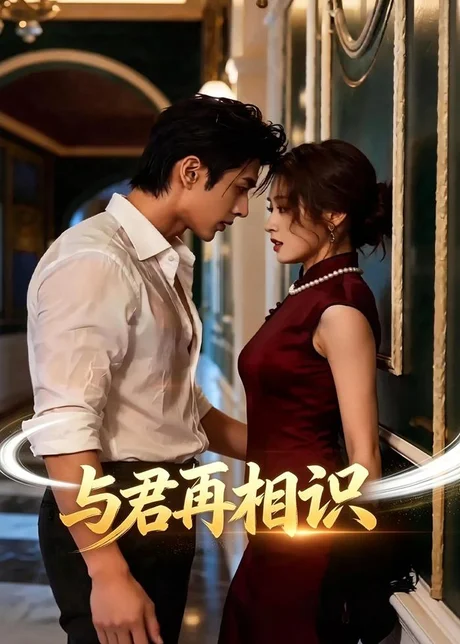 与君再相识（77集）AI短剧 (2026)