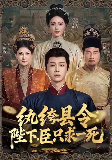 纨绔县令：陛下，臣只求一死（79集）陈禹铭＆刘柠熹