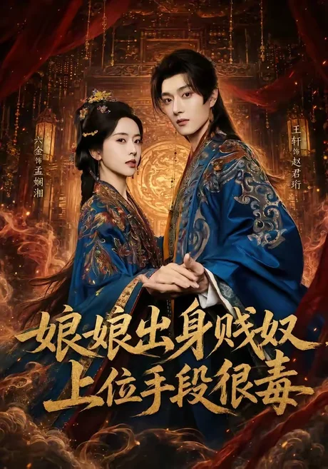 娘娘出身贱奴，上位手段很毒（87集）王轩＆叶鑫鑫（六金yE） (2026)